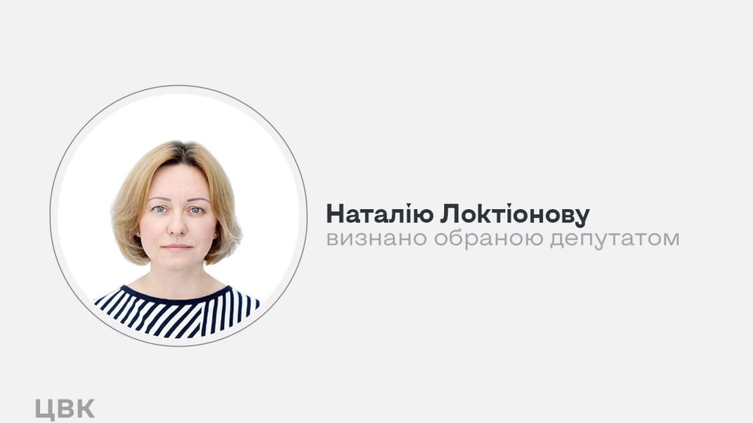 Визнана народною депутаткою України Наталія Локтіонова