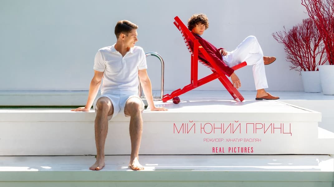 Постер до фільму Хачатура Васіляна «Мій юний принц»