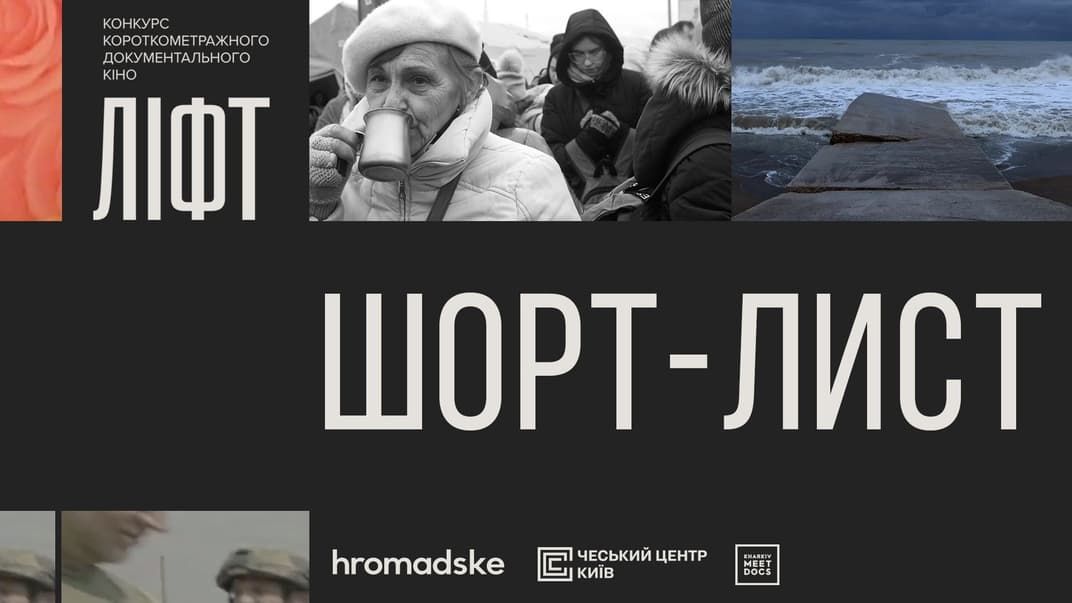 hromadske выбрало финалистов конкурса документальных короткометражных фильмов «Лифт»