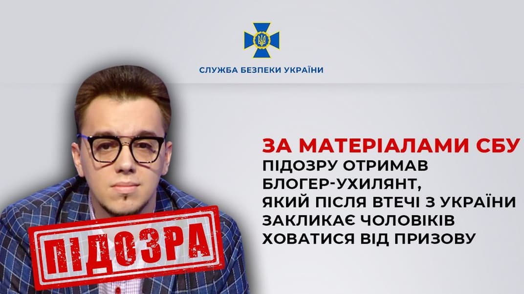 Блогеру Олешко, который сбежал за границу и призывает уклоняться от призыва, сообщили о подозрении