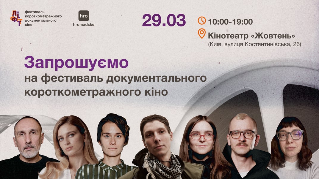 hromadske запрошує на кінофестиваль документальних фільмів короткого метру «ЛІФТ»