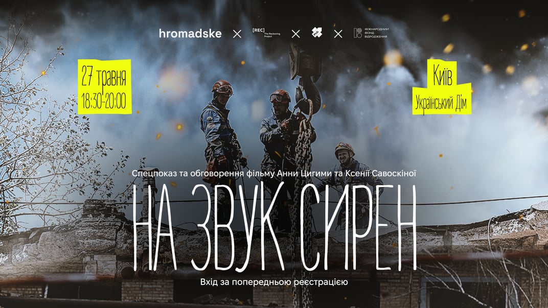 Запрошуємо на спеціальний показ та обговорення документального фільму «На звук сирен»