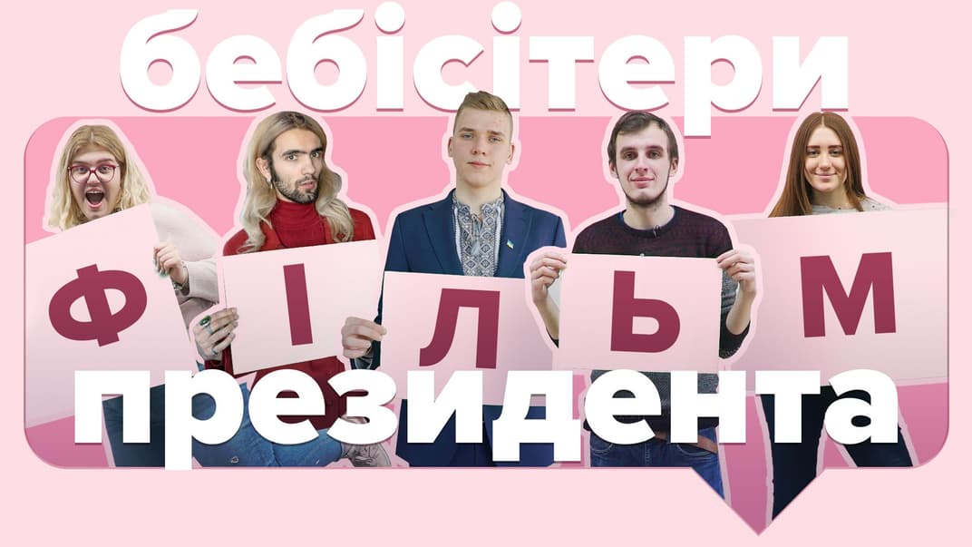 Громадське покаже фільм «Бебісітери президента» на «Книжковому Арсеналі» 