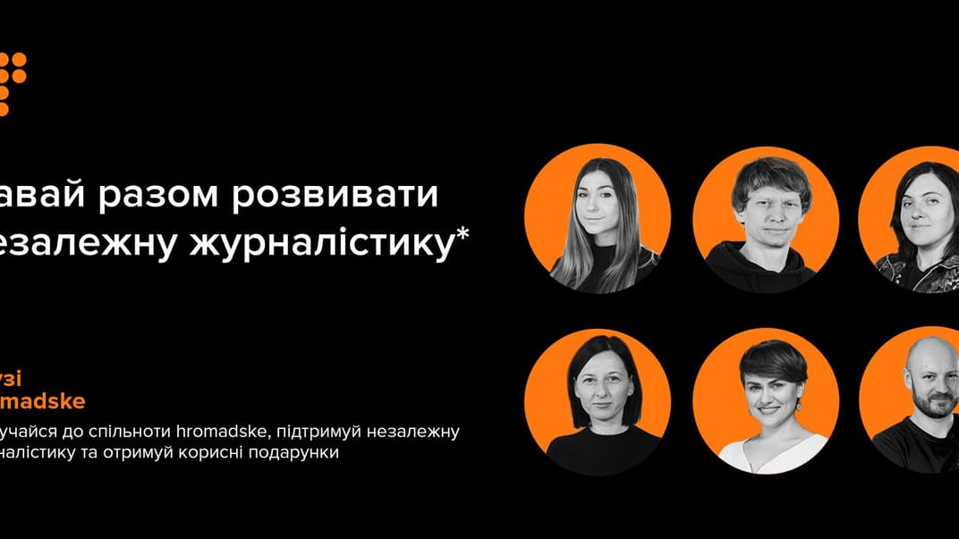 Присоединяйтесь к сообществу Друзей hromadske и развивайте независимую журналистику вместе с нами