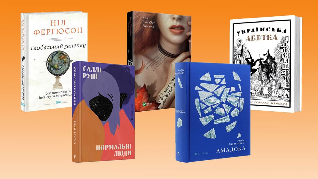 «Амадока», азбука Нарбута, «новая Лолита»: 5 самых интересных книг, которые стоит прочитать в начале осени