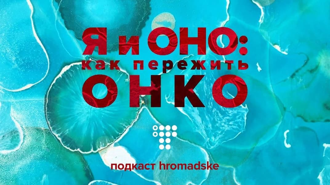 🎧 Слова-табу, або Як правильно говорити з онкопацієнтами / подкаст hromadske «Я и оно: как пережить онко»