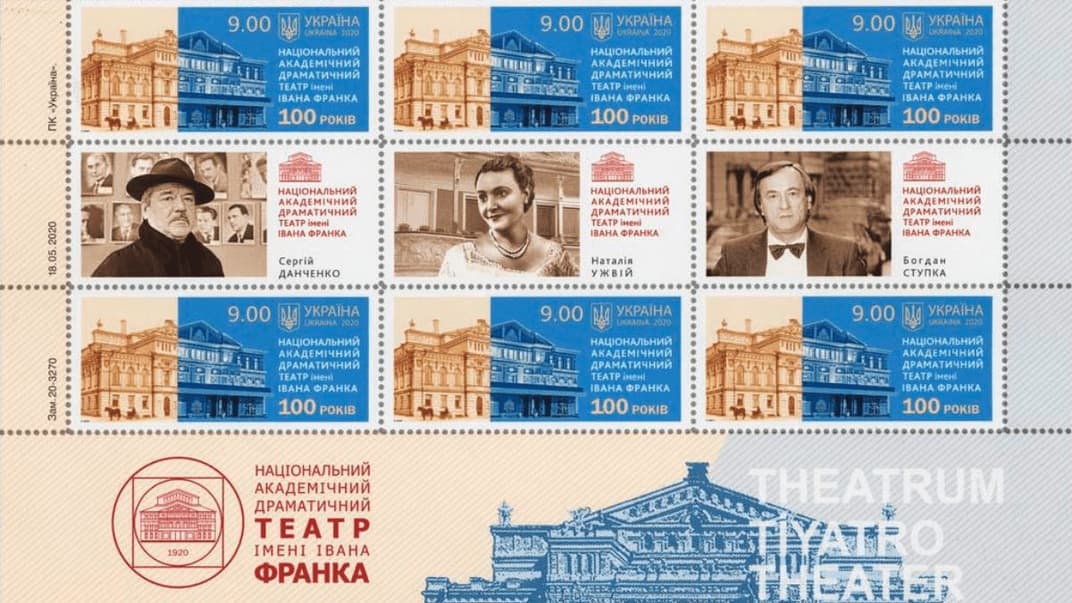 Укрпошта випустила марки на честь 100-річчя Національного драмтеатру імені Франка