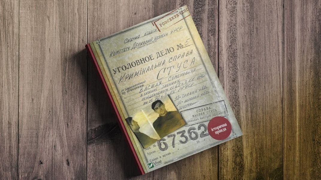 Вахтанг Кіпіані «Справа Василя Стуса»