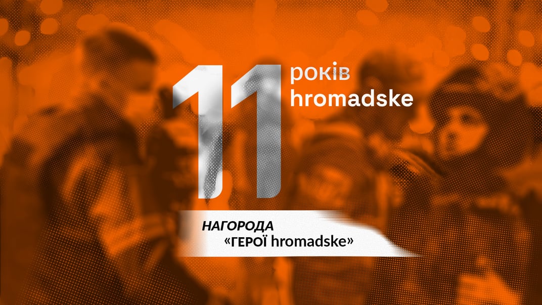 Нагорода «Герої hromadske»: запропонуйте 11 видатних людей України