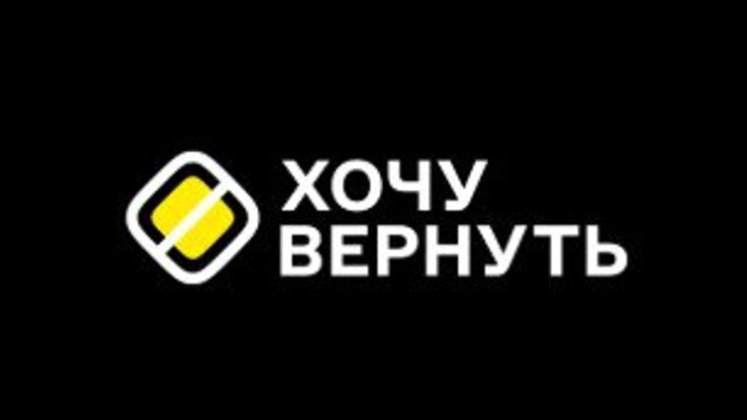 Логотип проєкту «Хочу вернуть»