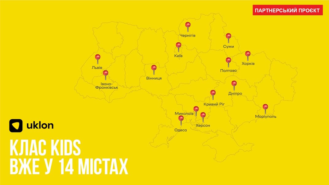 Uklon kids для безпечного перевезення дітей вже функціонує в 14 містах України