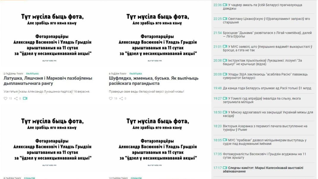 «Тут должно было быть фото». Независимые белорусские СМИ вышли без иллюстраций в знак протеста против ареста журналистов