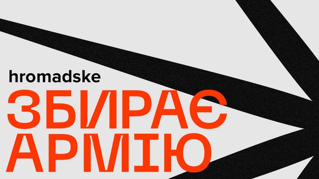hromadske збирає армію разом з українськими брендами