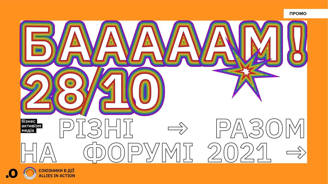 У Києві бізнес, активісти та медіа проведуть форум про рівні права