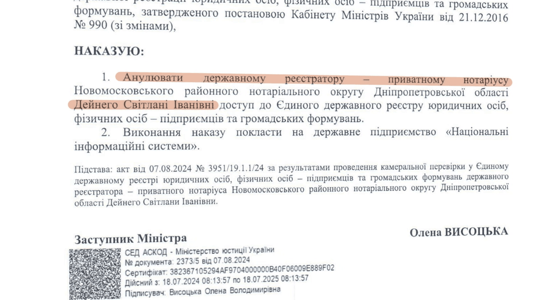 Приказ Минюста об аннулировании доступа Светланы Дейнего в реестр