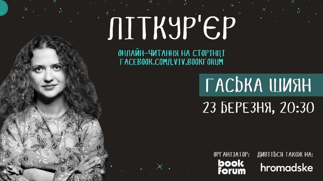 📚 Литературный онлайн: hromadske транслирует чтение Гаськи Шиян