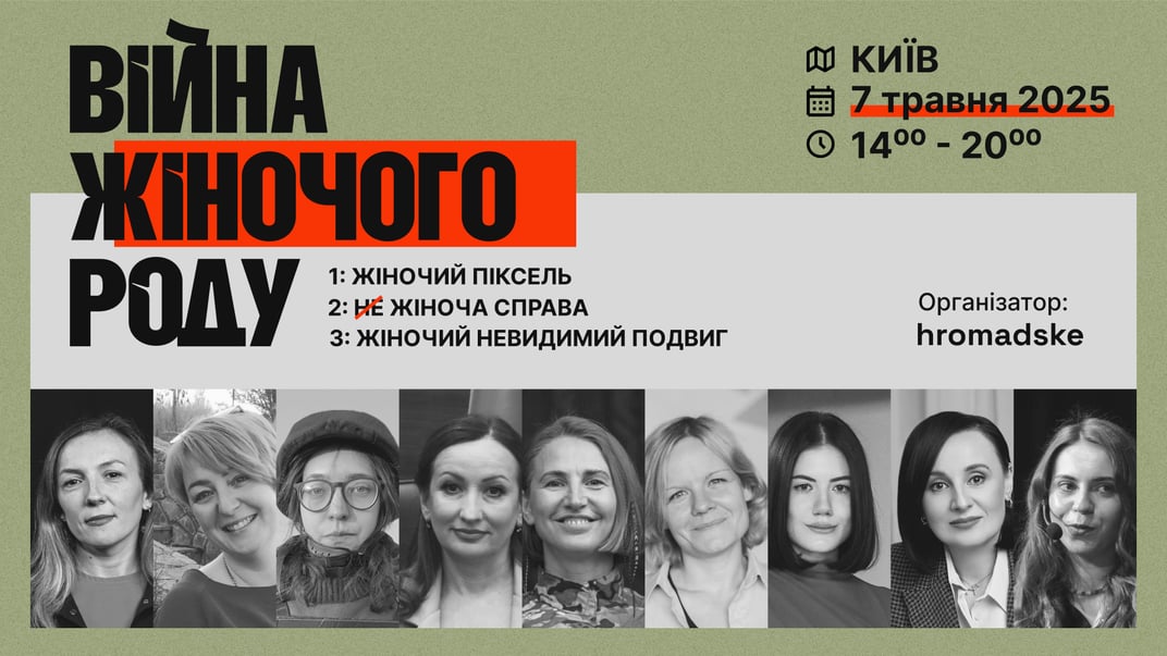 Жінки, які тримають мирне небо й тил. Хто поділиться досвідом на конференції hromadske «Війна жіночого роду»