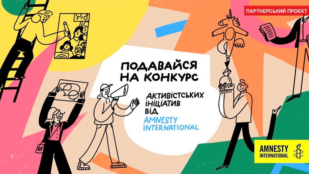 Amnesty International допоможе втілити найкращі ідеї правозахисних проєктів. Візьміть участь у конкурсі