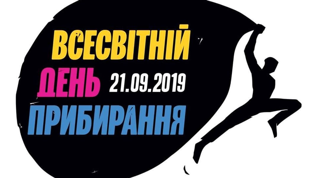 Україна долучиться до Всесвітнього дня прибирання 21 вересня