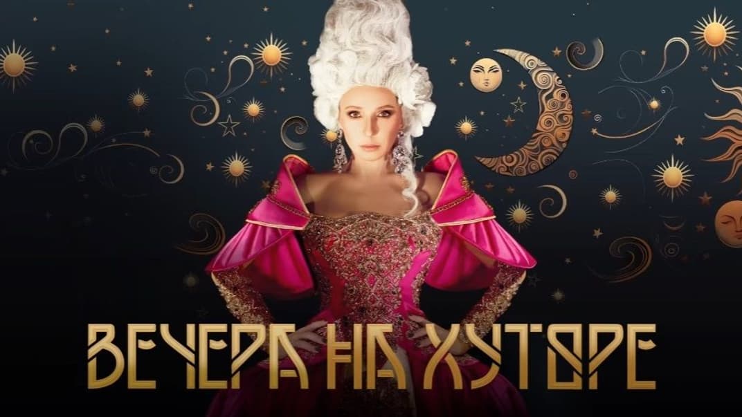 Постер шоу Тетяни Навки