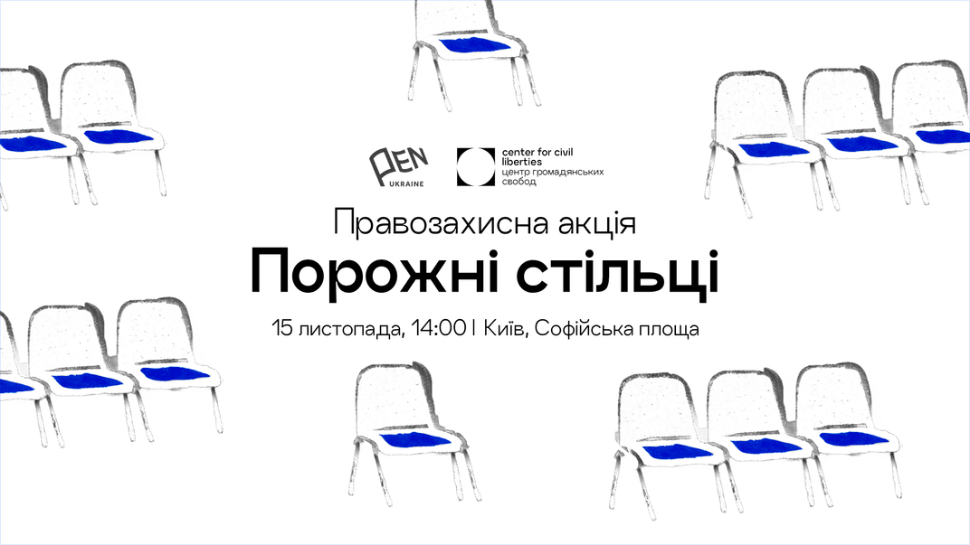 У Києві відбудеться акція «Порожні стільці»