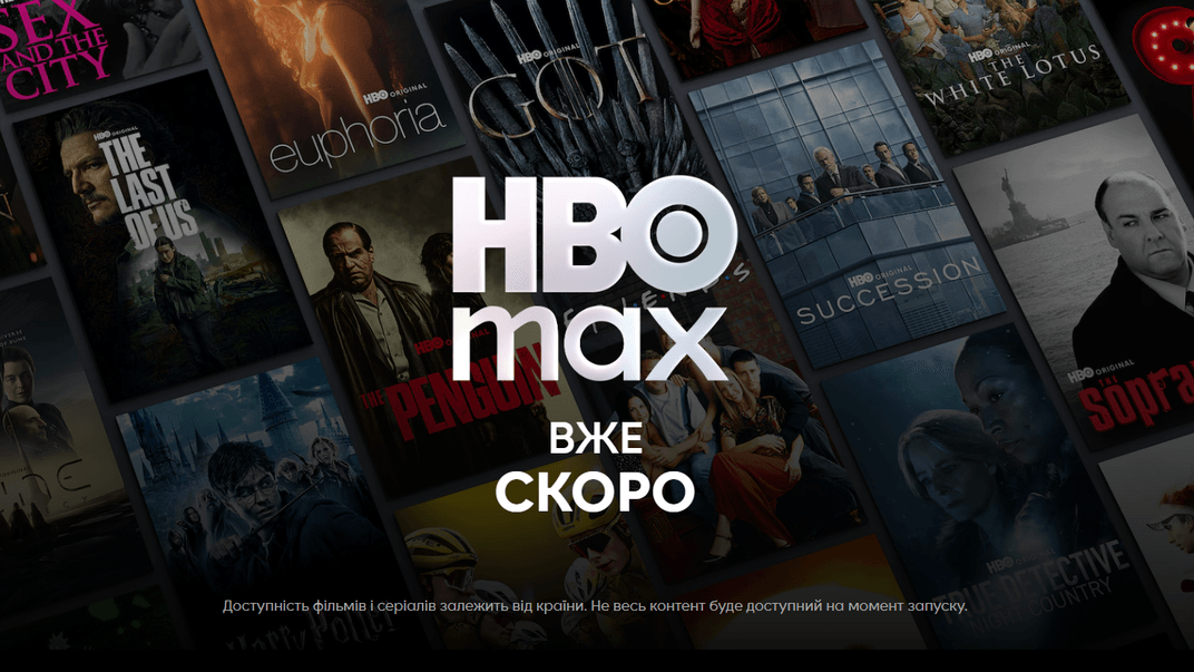 HBO Max анонсував запуск платформи в Україні