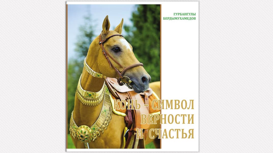 Обкладинка книги «Кінь — символ вірності та щастя». Її написав президент Туркменістану Гурбангули Бердимухамедов