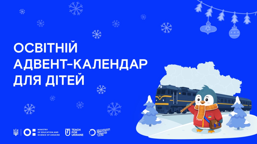 Освітній адвент-календар від ГО «Навчай для України» Освітній адвент-календар від ГО «Навчай для України»