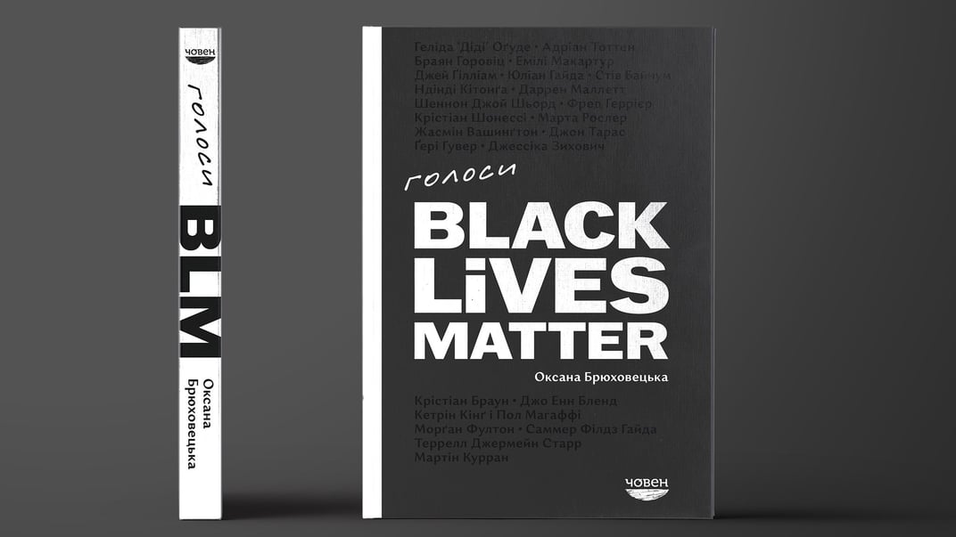 Книга Оксани Брюховецької «Голоси BLM»