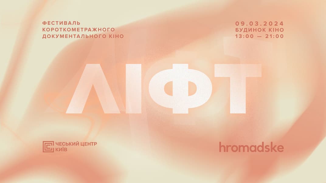 hromadske приглашает на фестиваль короткометражного документального кино «ЛИФТ»