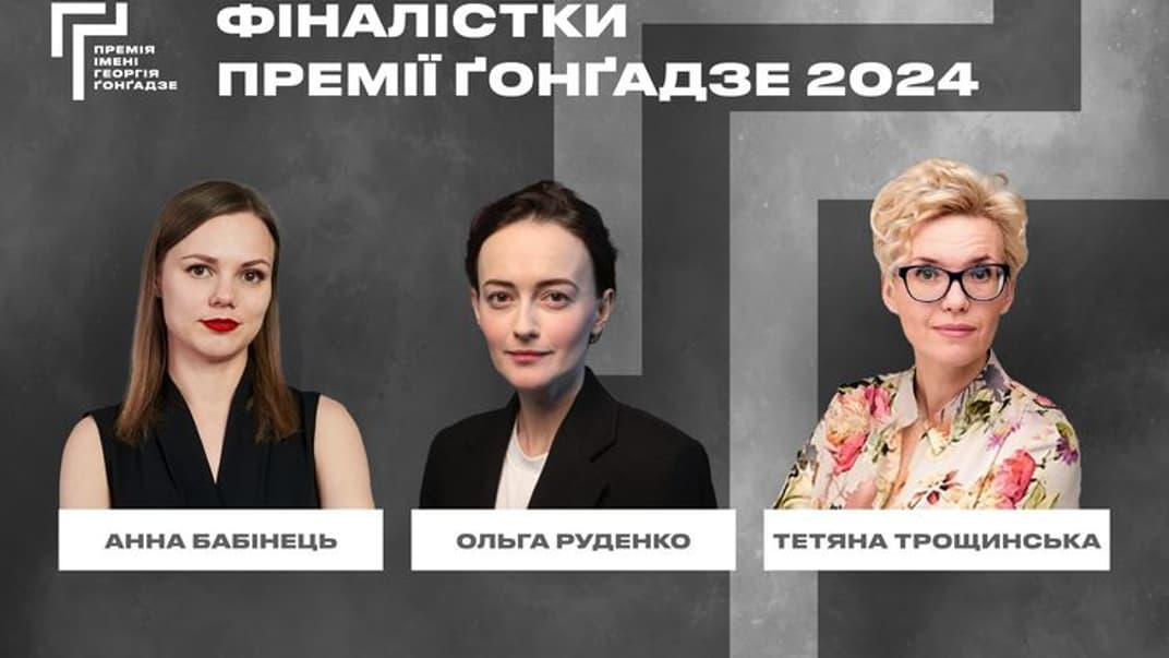 Оголосили шортліст номінанток на премію Ґонґадзе 2024 року