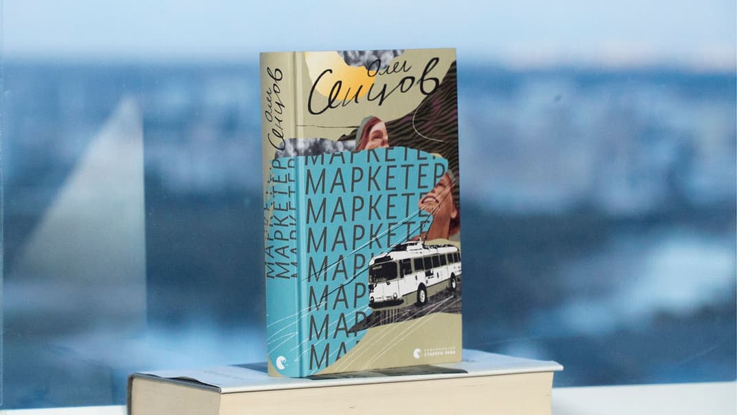 «Он уже знал, что не все решает разум — не только в бизнесе, но и в жизни вообще». Отрывок из книги Сенцова «Маркетер»