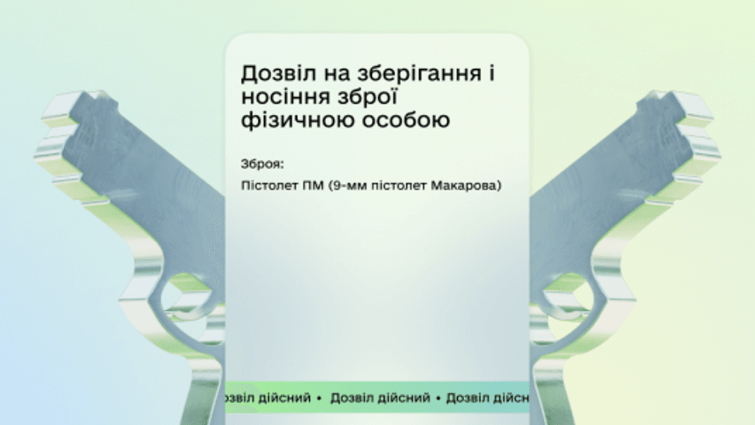 Який вигляд матиме дозвіл на зброю у застосунку «Дія»