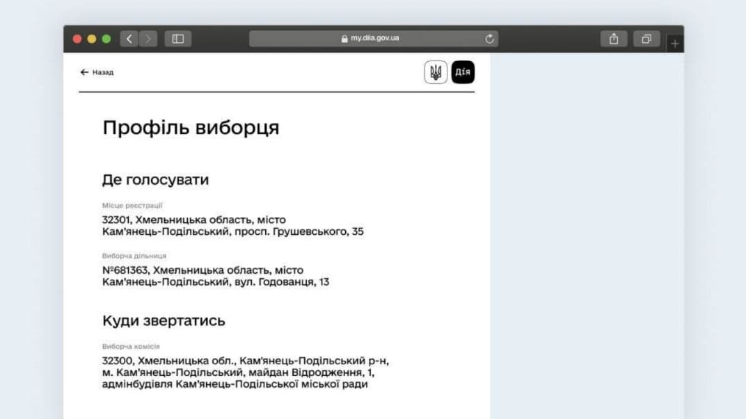 Профиль избирателя в электронном кабинете гражданина на портале «Дія»