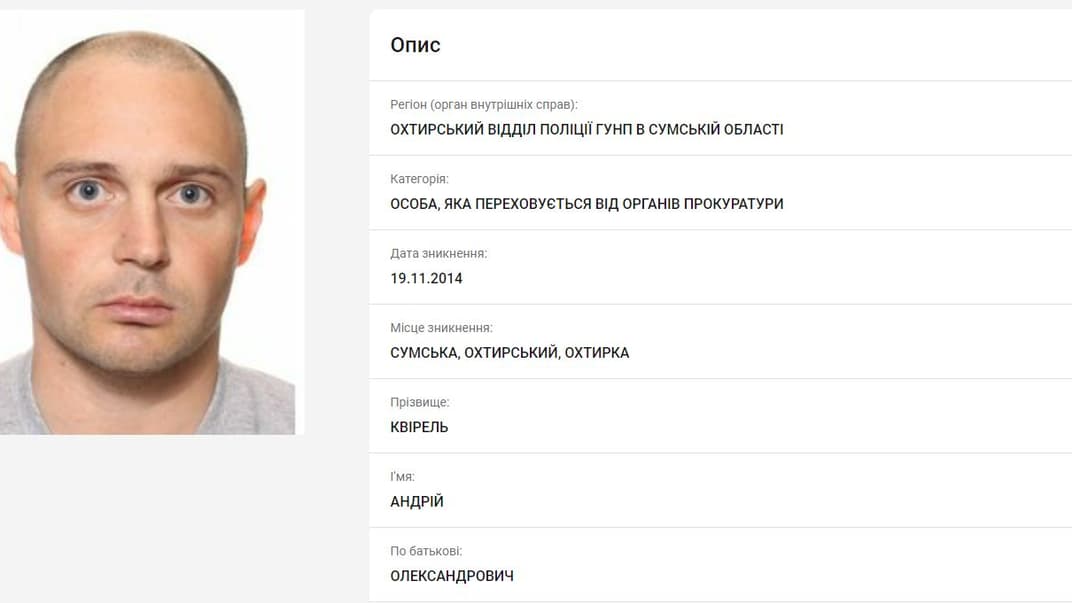 Інформація про розшук з сайту Міністерства внутрішніх справ
