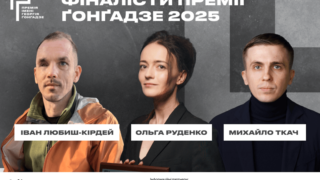 Шортліст номінантів на премію Ґонґадзе 2025 року