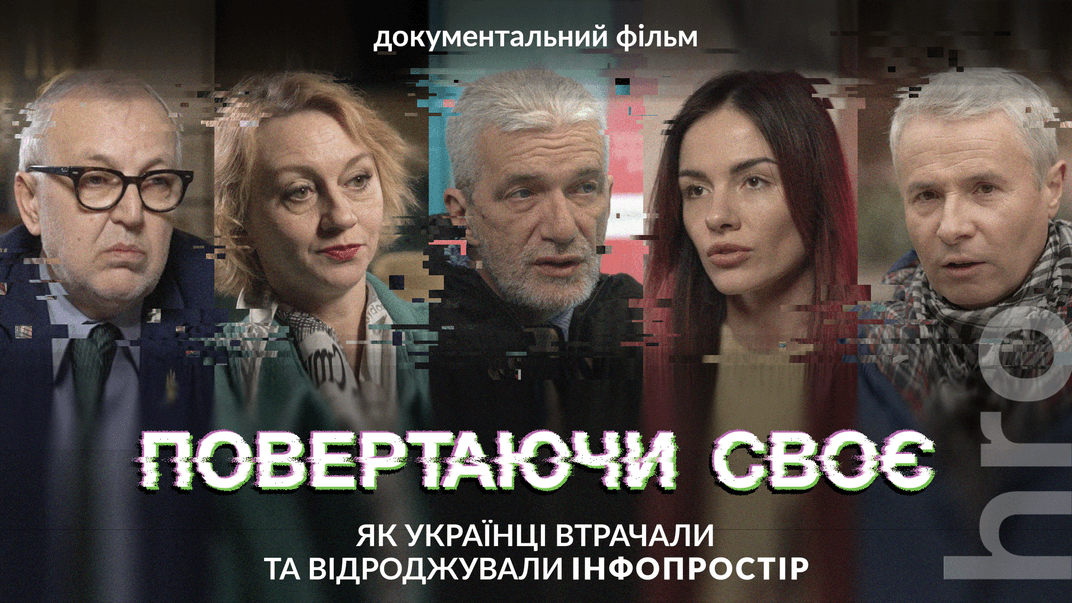 Відбулася прем’єра документального фільму hromadske «Повертаючи своє. Як українці втрачали та відроджували інфопростір»