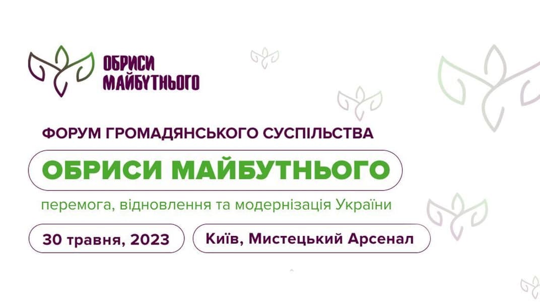 Украинцев приглашают на форум говорить о модернизации Украины после победы