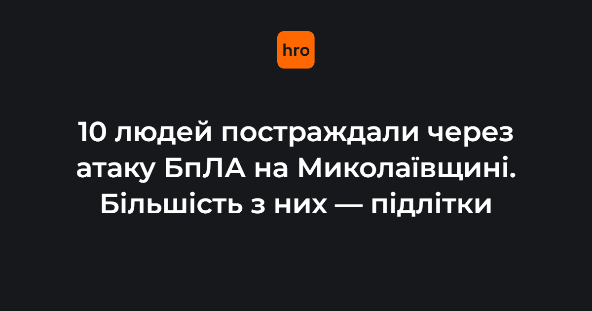 На Миколаївщині внаслідок російської атаки постраждали 10 людей на території громадського місця відпочинку.

Серед постраждалих є дві жінки віком 40 та 18 років, а також підлітки