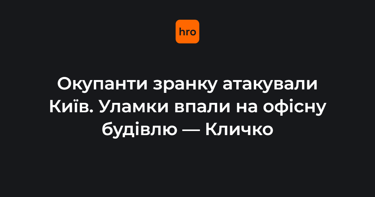 Окупанти атакували Київ безпілотниками

За попередньою інформацією, у Дарницькому районі спалахнула пожежа в офісній будівлі через падіння уламків