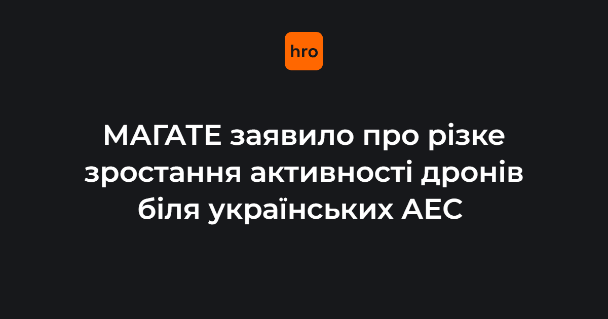 МАГАТЕ повідомило про різке зростання активності безпілотників біля українських атомних об’єктів. 

Лише протягом 13-14 травня поблизу Південноукраїнської, Чорнобильської та Рівненської АЕС зафіксували понад 160 дронів