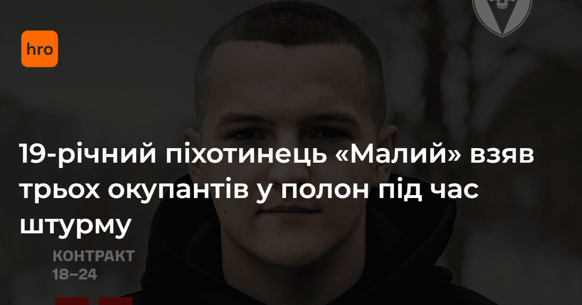 19-річний піхотинець 72 ОМБр імені Чорних Запорожців на позивний Малий взяв у полону одразу трьох російських військових.

Як йому це вдалося — у новині