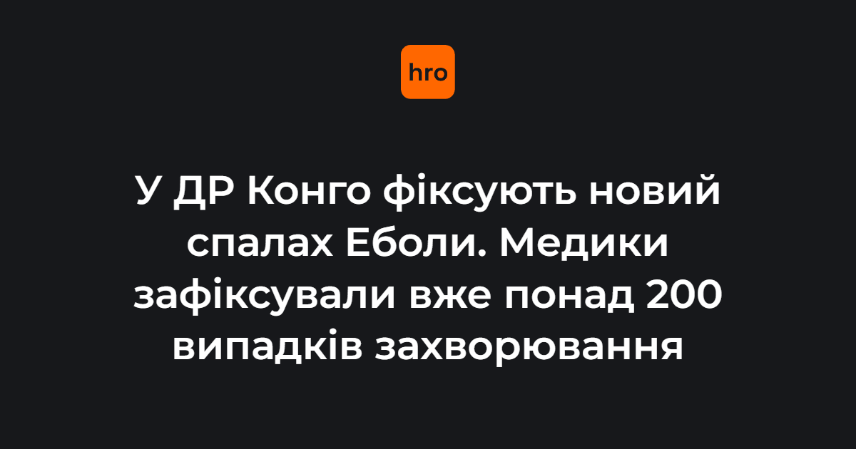 У Демократичній Республіці Конго виявили новий спалах лихоманки Ебола. Наразі медики зафіксували близько 246 випадків захворювання.

Як передає BBC, «епідеміологи серйозно занепокоєні ситуацією через високий ризик масштабного поширення»