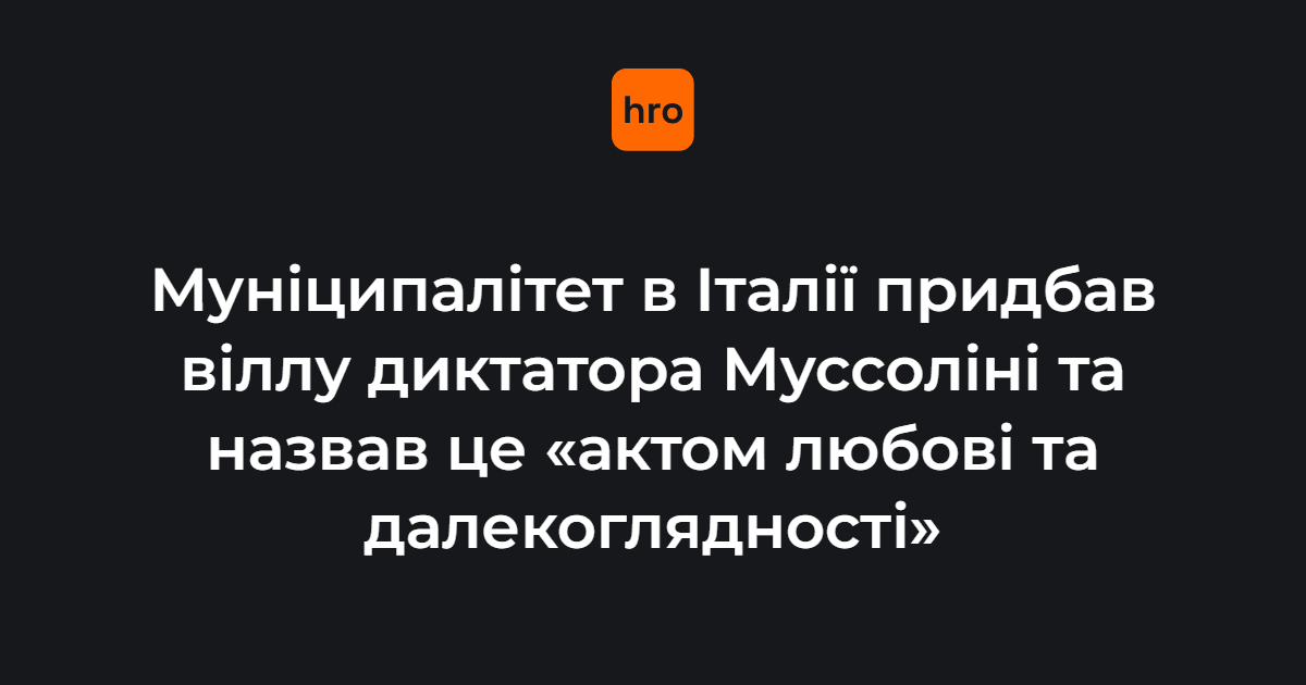 Італійська міська рада придбала віллу Муссоліні, де він відпочивав улітку. 

Очільниця муніципалітету заявила, що купівля вілли Муссоліні на аукціоні стала «актом любові та далекоглядності», а повернення її у власність держави — «перемогою для всього міста»