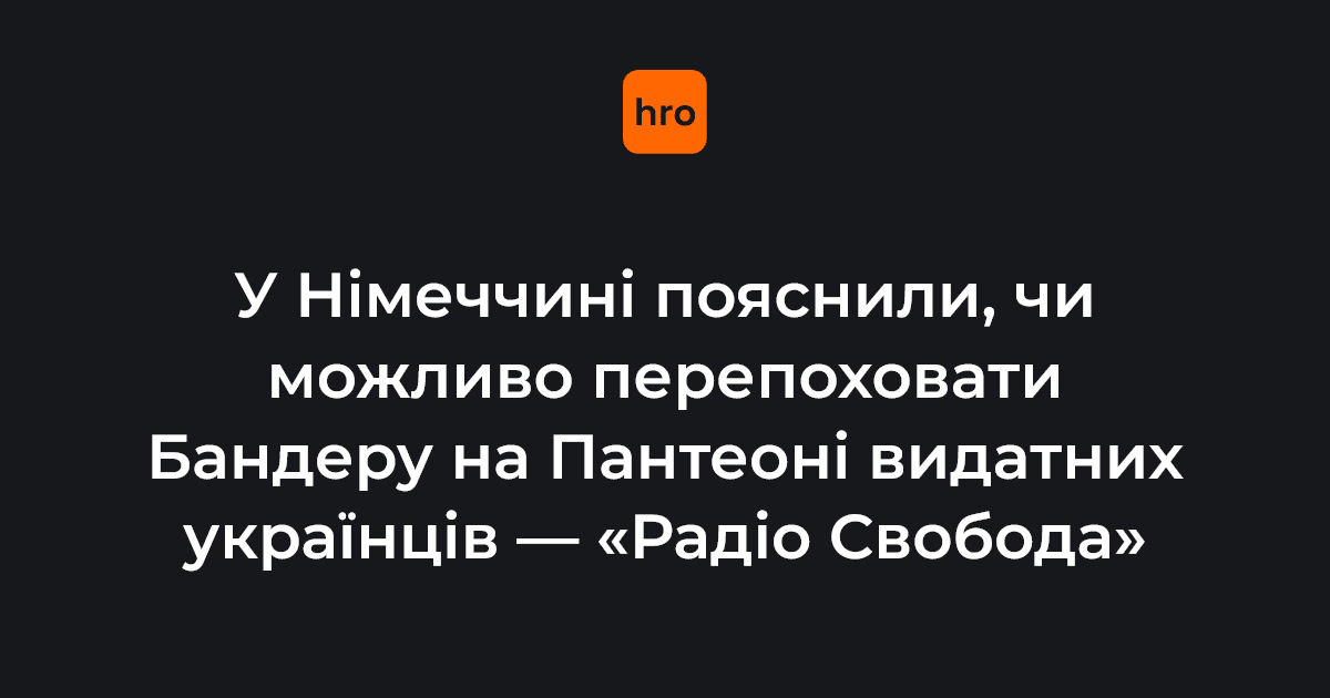 У Німеччині пояснили, за яких умов можна перенести могилу лідера ОУН Степана Бандеру, щоб перепоховати його на Пантеоні видатних українців у Києві. 

Читайте у новині