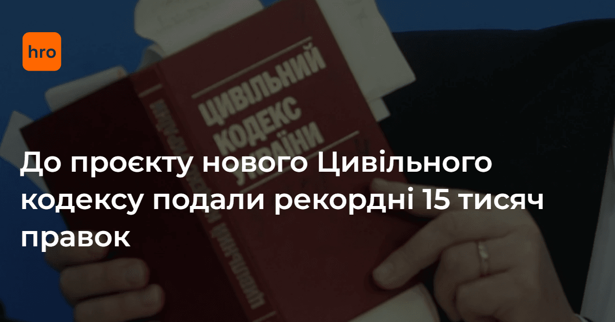 До проєкту нового Цивільного кодексу України подали понад 15 тисяч поправок та пропозицій.

Про це повідомив народний депутат, голова парламентського комітету з питань правової політики Денис Маслов. За його словами, це рекордна кількість поправок