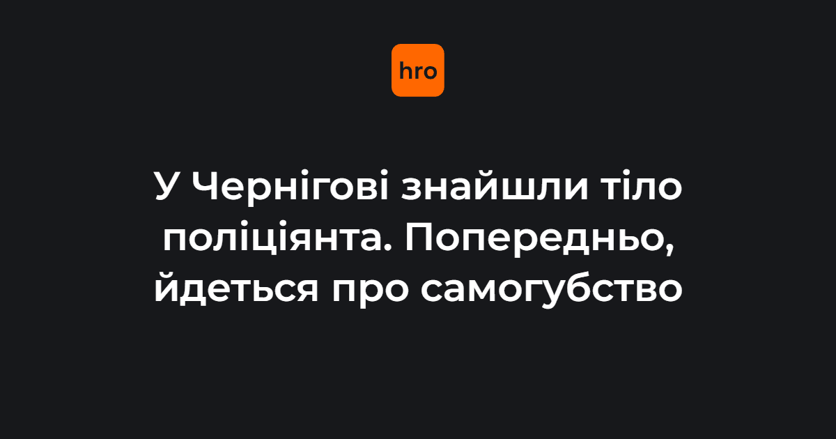 У Чернігові у лісовому масиві виявили тіло поліціянта з вогнепальним пораненням. Попередньо, йдеться про самогубство. Зараз правоохоронці працюють на місці події