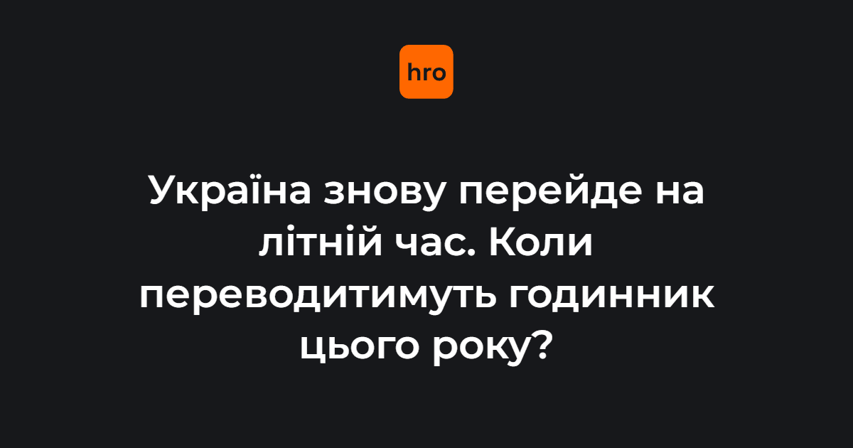 Цієї весни переведення годинників на літній час відбудеться 29 березня о 3:00. 

Стрілки переведуть на годину вперед