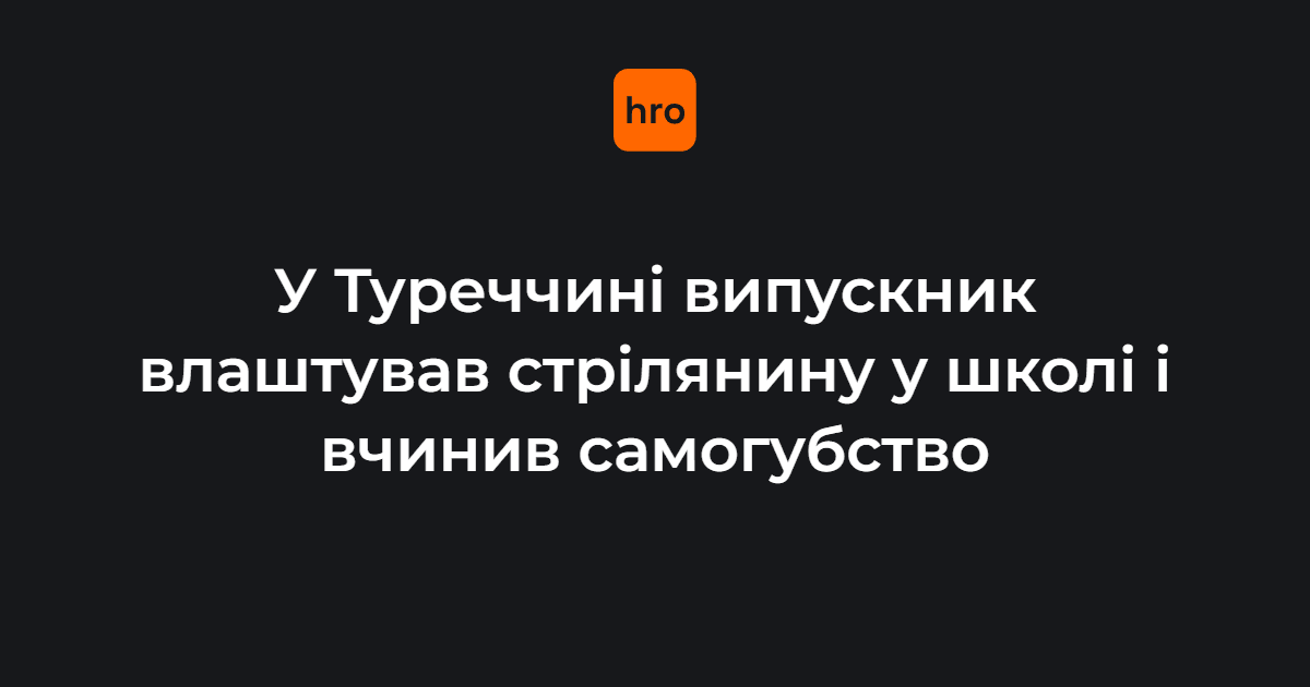 У Туреччині випускник середньої школи влаштував там стрілянину, поранивши щонайменше 16 людей, а потім вчинив самогубство.

Мотив чоловіка залишається невідомим. CNN пише, що стрілянина в школах у Туреччині — рідкість