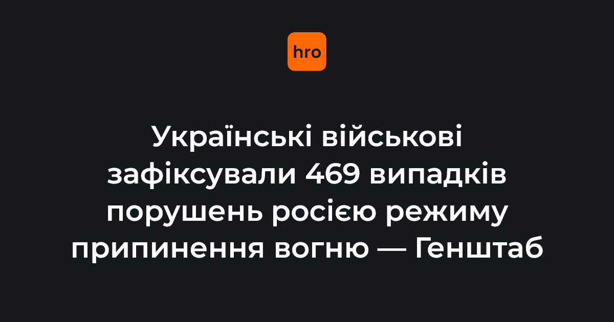 Після 16:00 11 квітня українські військові зафіксували 469 випадків порушень росією режиму припинення вогню, про який сторони домовилися напередодні Великодня.

Які засоби ураження використовували окупанти — у новині